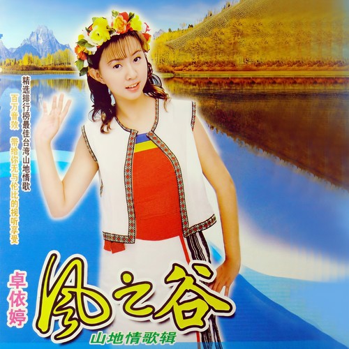 山地情歌歌词-卓依婷