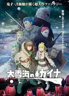 大雪海的凯纳动漫11集全