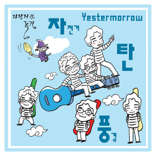 아빠가 미안해歌词-骑自行车的风景 (자전거 탄 풍경)
