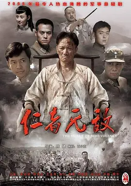 仁者无敌电视剧全32集