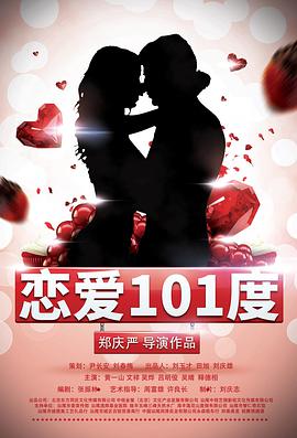 恋爱101度电影HD国语版