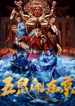 五鼠闹东京电影HD中字版
