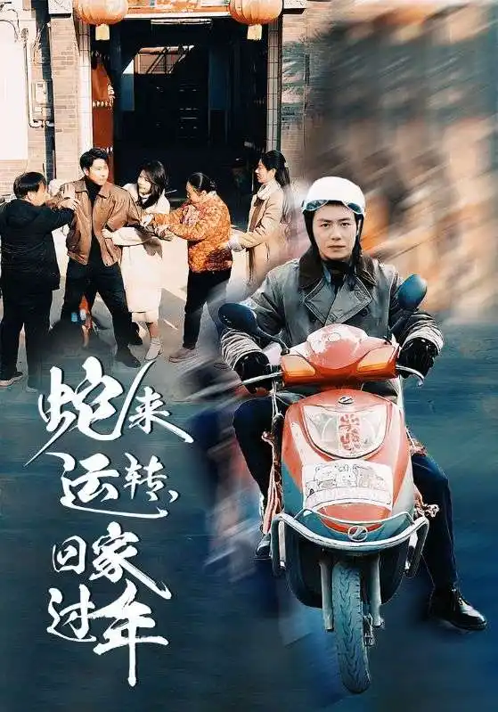 蛇来运转回家过年短剧全55集