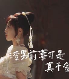 渣男前妻才是真千金短剧全80集