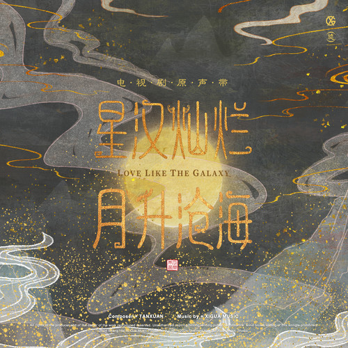 星汉灿烂歌词-单依纯
