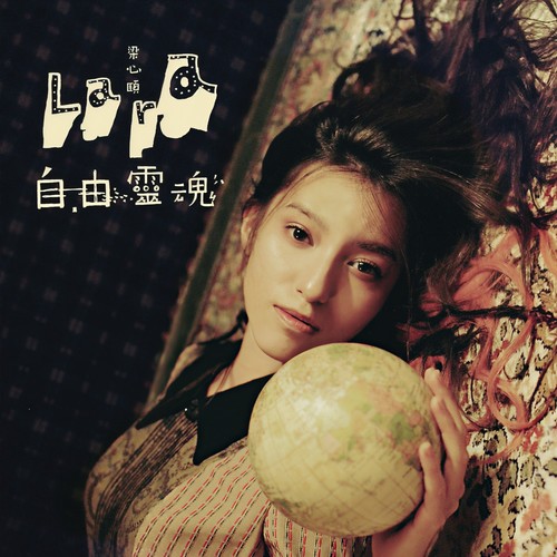 舒适的牢笼歌词-Lara梁心颐