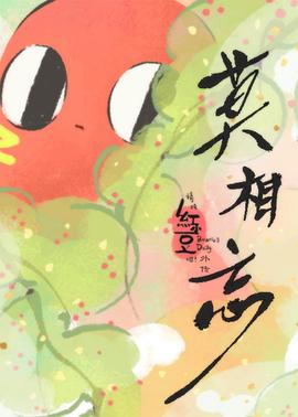 请吃红小豆吧！外传 莫相忘动漫3集全