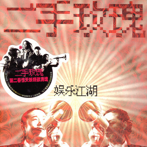 娱乐江湖歌词-二手玫瑰乐队