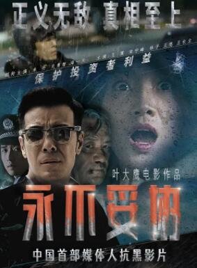 永不妥协2022电影HD国语