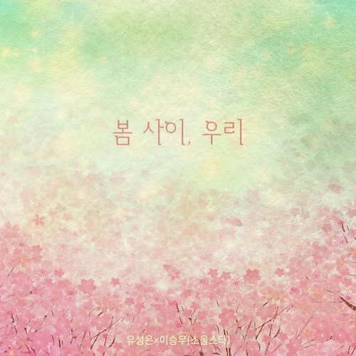 봄 사이, 우리 (We Between Spring) (Inst.)歌词-俞胜恩 (유성은) / 이승우(소울스타)