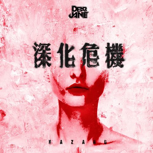 深化危机歌词-Dear Jane