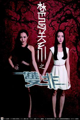 禁忌关系之双非电影HD国语版