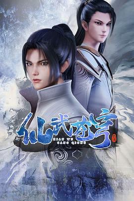 仙武苍穹动漫48集全