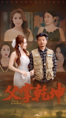 父掌乾坤短剧全80集