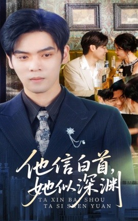 他信白首她似深渊短剧全59集