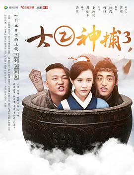 大二神捕3电影HD国语版