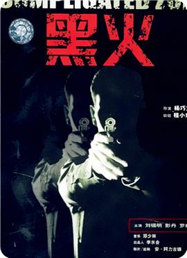 黑火电影HD国语版
