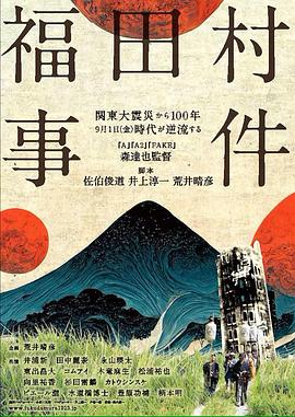 福田村事件电影正片