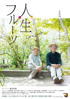 人生果实电影正片