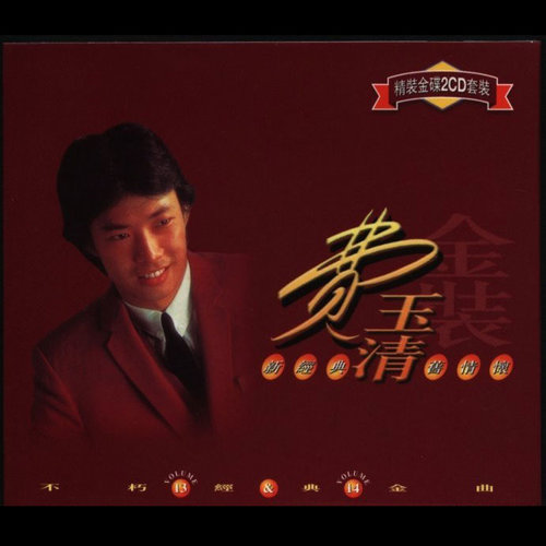 爱的奔跑歌词-费玉清