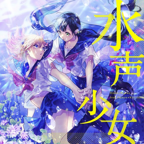 カンナギ(feat. Hanon & Kotoha)歌词-HoneyWorks / Hanon / Kotoha