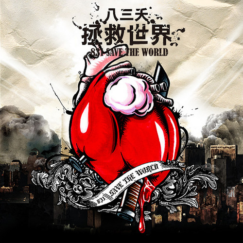 崩塌了!歌词-八三夭乐团