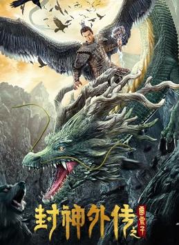 封神外传之雷震子电影HD国语