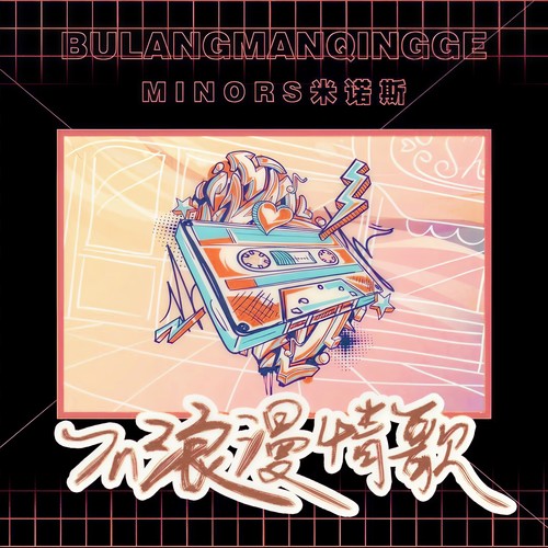 不浪漫情歌 (伴奏)歌词-Hit-song / Minos米诺斯