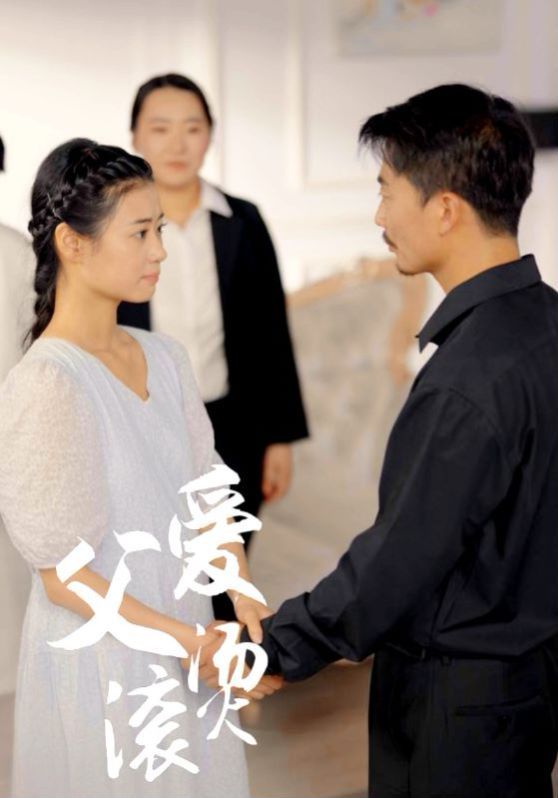 父爱滚烫短剧全35集