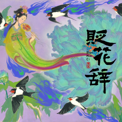 贬花辞歌词-双笙 (陈元汐)
