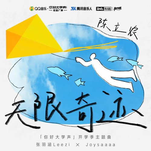无限奇迹 (伴奏)歌词-陈立农 / 张羽涵Leezi / Joysaaaa