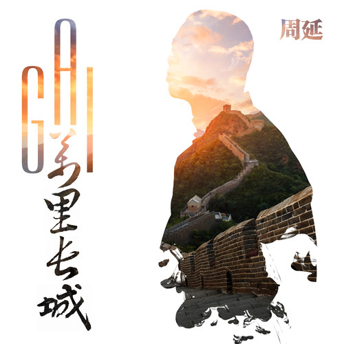 万里长城 (伴奏)歌词-GAI周延