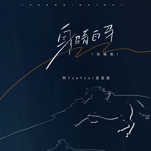 身骑白马 (DJ阿卓版)歌词-阿YueYue / 歪歪超