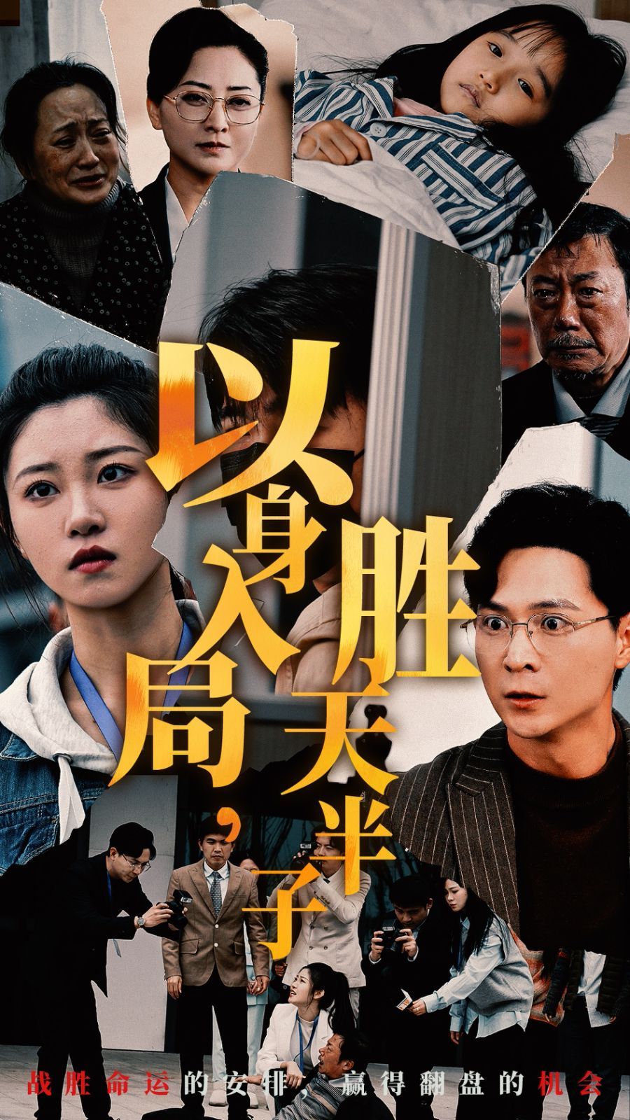 以身入局胜天半子短剧全60集