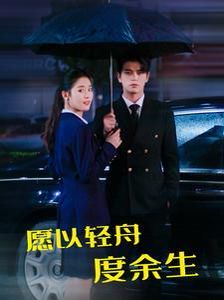 愿以轻舟度余生短剧全80集