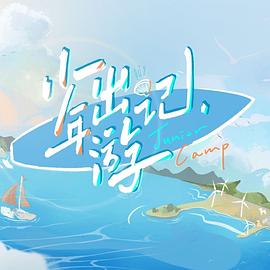 少年出游记综艺更新至20221028期