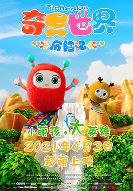 奇异世界历险记动漫HD高清