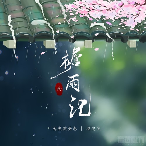 檐雨记歌词-兔裹煎蛋卷 / 指尖笑 / 音药配方