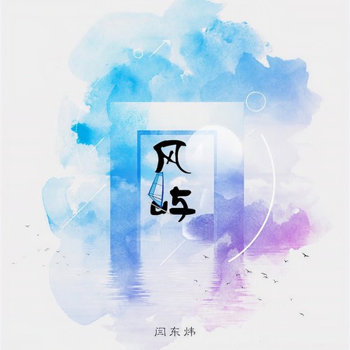 乐动时代歌词-闫东炜