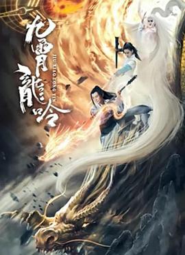九霄龙吟传电影HD国语版