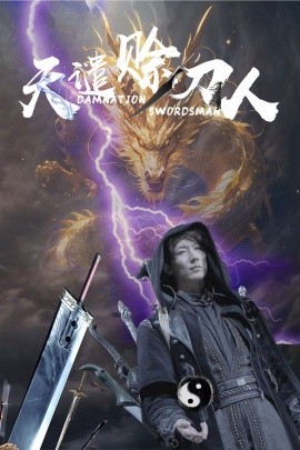 天谴赊刀人短剧全62集