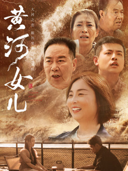 黄河女儿电影正片