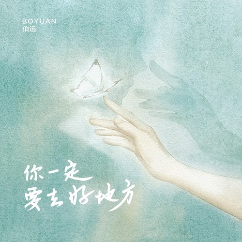 你一定要去好地方歌词-伯远