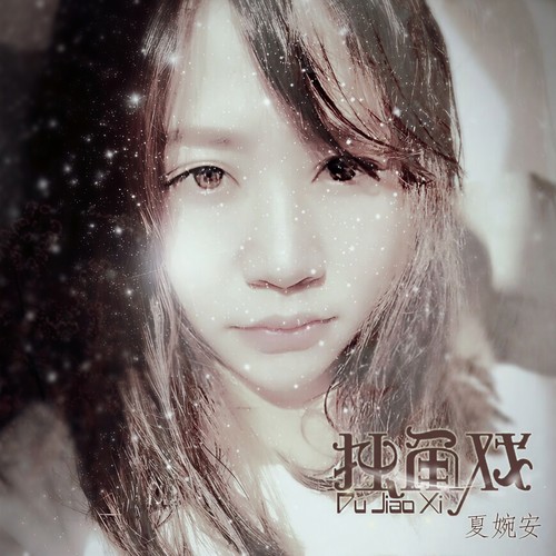 独角戏 (DJ版)歌词-夏婉安