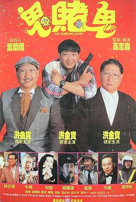 洪福齐天电影HD国语|粤语