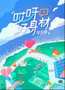 哎呀好身材第四季综艺更新至20230306期