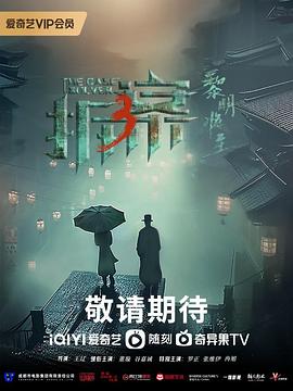 拆案3：黎明将至电视剧全23集