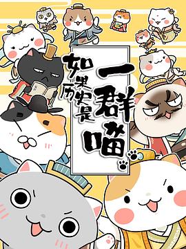 如果历史是一群喵第二季动漫13集全