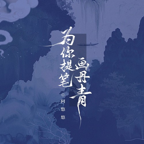 天公不作美 (DJ京仔版1.1x)歌词-阿悠悠