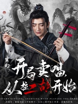 玄幻:开局卖唱,从拉二胡开始短剧全80集